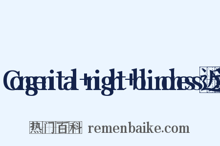 Congenital+night+blindness近义词是什么意思的图片